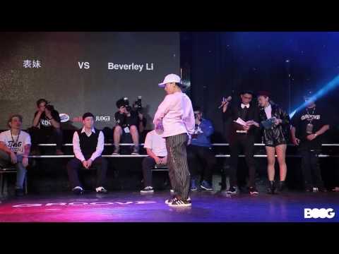 表妹 vs Beverley Li