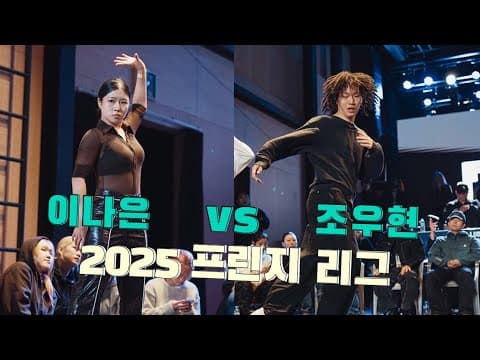 이나은 vs 조우현