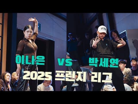 이나은 vs 박세연
