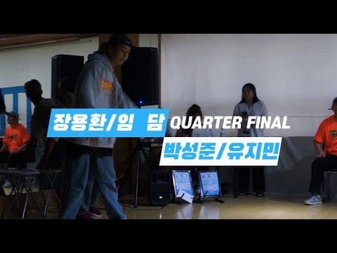 박성준.유지민 vs 장용환.임담