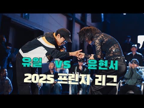 유일 vs 윤현서