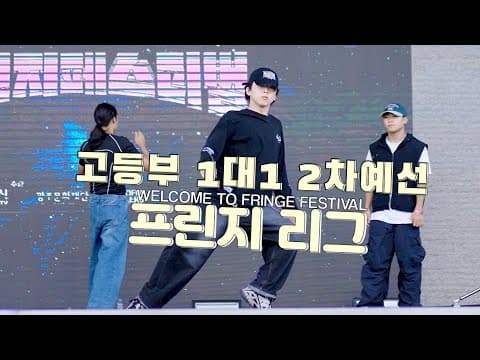 고등부 1:1 배틀 2차예선 : 2ND RE-QUALIFYING ROUND | 2024 FRINGE LEAGUE 프린지리그 대학 - 고교 대항전 | 프린지페스티벌