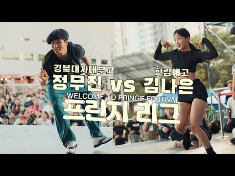 김나은 vs 정무진