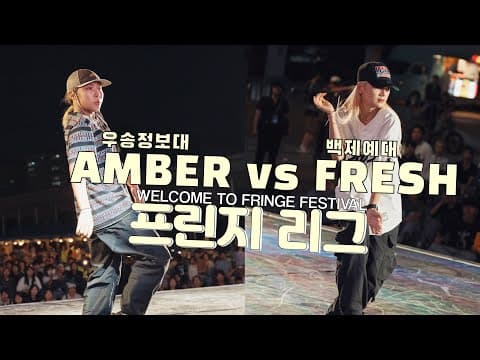 AMBER vs FRESH