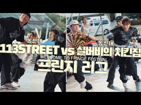 113STREET vs 실버비의 치킨집