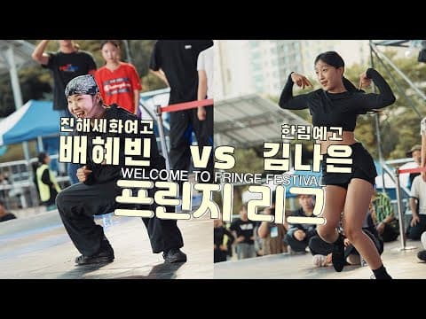 배혜빈 vs 김나은