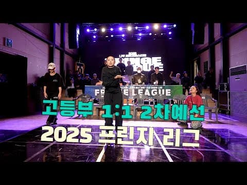 고등부 1:1 배틀 2차예선 : 2ND RE-QUAL ROUND | 2025 FRINGE LEAGUE 프린지리그 대학 - 고교 대항전 | 프린지페스티벌