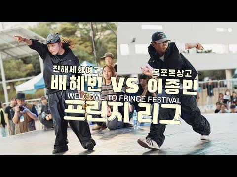 배혜빈 vs 이종민