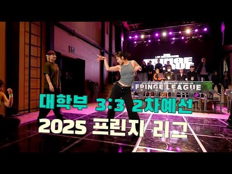 대학부 3:3 배틀 2차예선 : 2ND RE-QUAL ROUND | 2025 FRINGE LEAGUE 프린지리그 대학 - 고교 대항전 | 프린지페스티벌