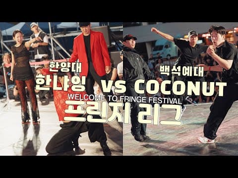 한냐잉 vs COCONUT
