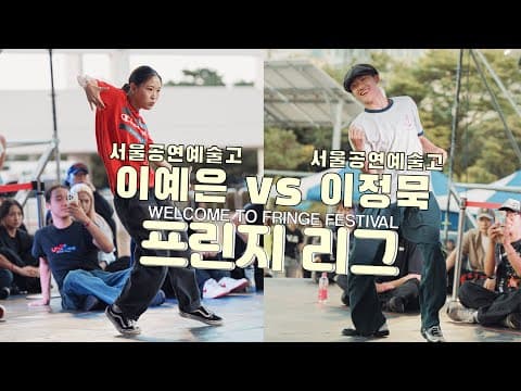 이정묵 vs 이예은