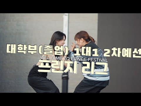 대학부(졸업생) 1:1 배틀 2차예선 : 2ND RE-QUALIFYING ROUND | 2024 FRINGE LEAGUE 프린지리그 대학 - 고교 대항전 | 프린지페스티벌
