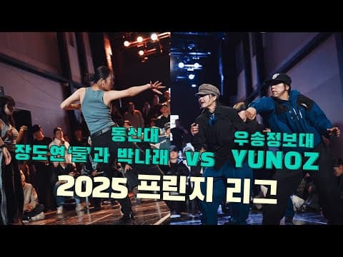 장도연 '둘' 과 박나래 vs YUNOZ