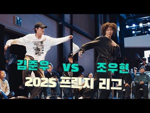 김준우 vs 조우현