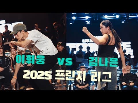 이휘웅 vs 김나은