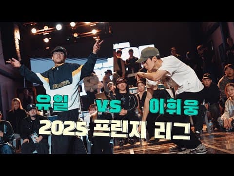 유일 vs 이휘웅