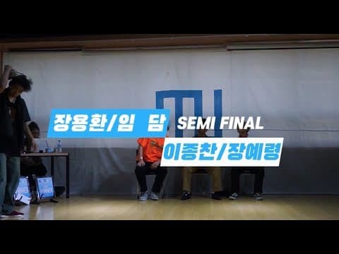 장용환.임담 vs 신상현.김수빈